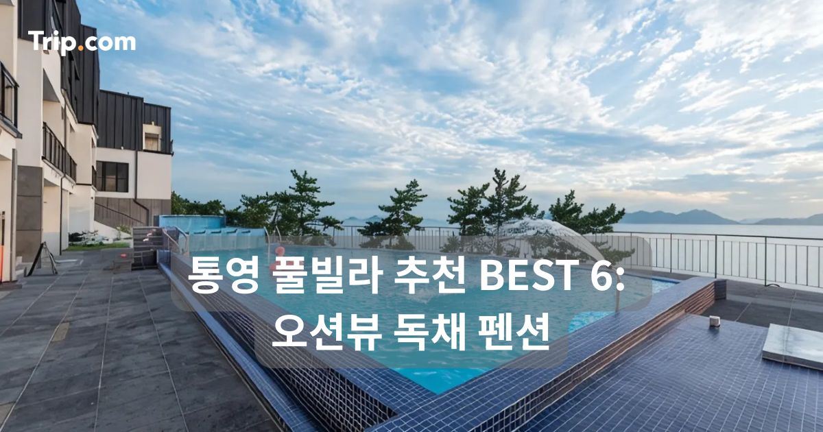 통영 풀빌라 추천 BEST 6: 오션뷰 독채 펜션 | 트립닷컴
