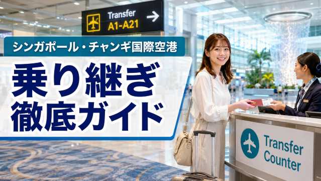 シンガポール・チャンギ国際空港乗り継ぎ徹底ガイド| Trip.com