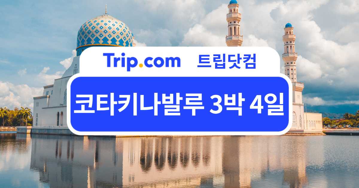 코타키나발루 3박 4일 여행 코스 일정부터 경비, 교통까지 | 트립닷컴