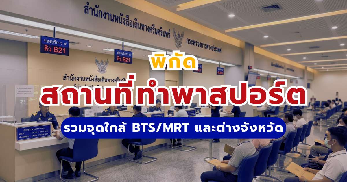 สถานที่ทําพาสปอร์ต 2569 ทั่วไทย รวมจุดใกล้ BTS/MRT และต่างจังหวัด | Trip.com