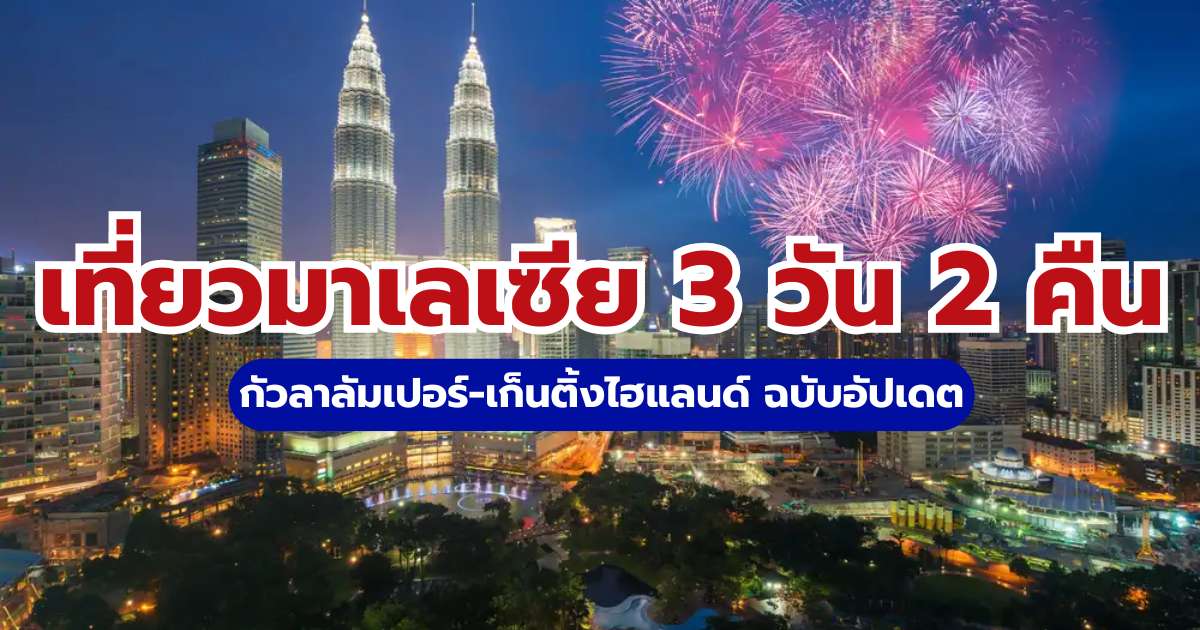 เที่ยวมาเลเซีย 3 วัน 2 คืน 2569 แจกแผนเที่ยว งบประหยัด ครบทุกจุด | Trip.com