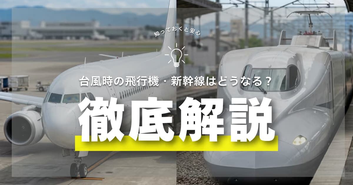 台風 飛行機 新幹線