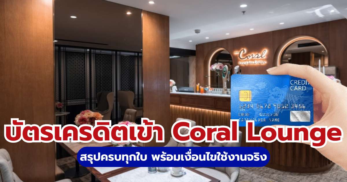 บัตรเครดิตเข้า Coral Lounge 2569: เงื่อนไขล่าสุด รวมทุกใบที่สายเที่ยวต้องมี | Trip.com