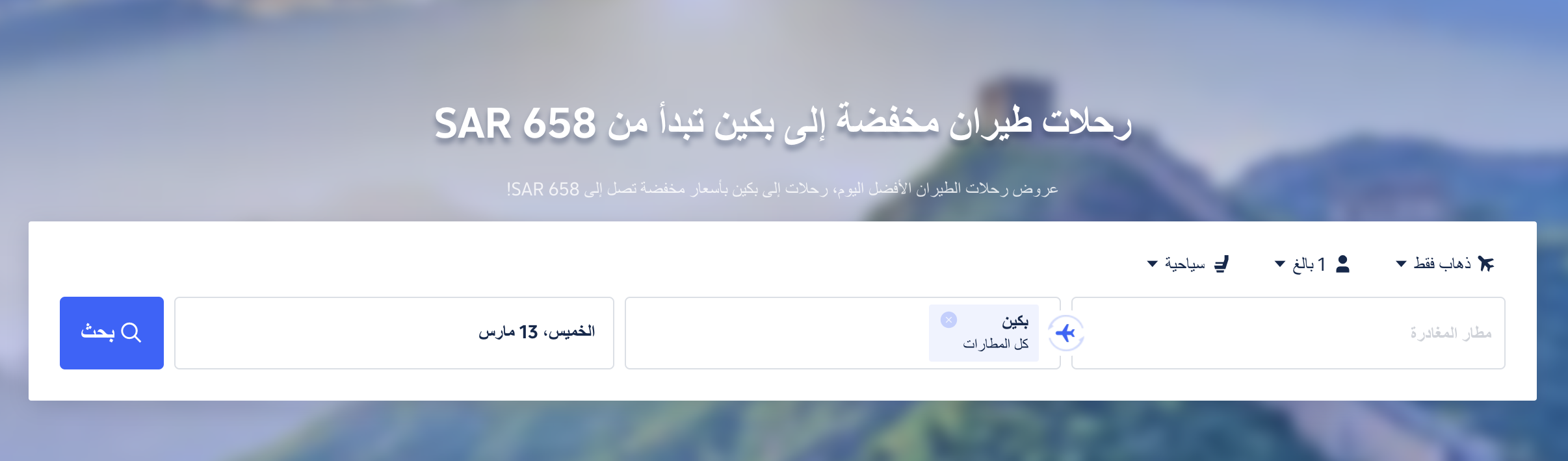 ابحث عن رحلات طيران رخيصة إلى بكين!