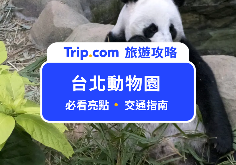 台北動物園