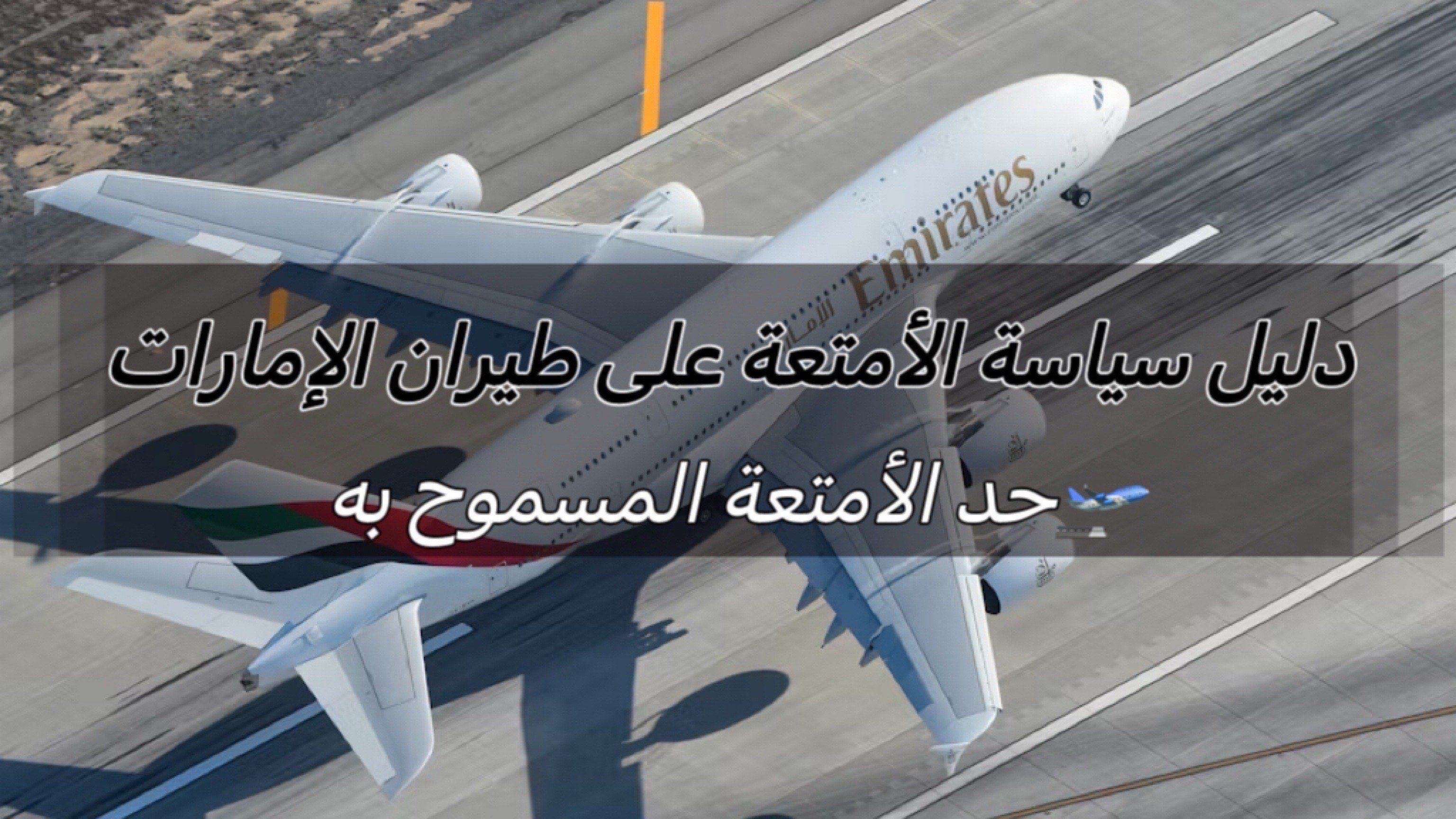 حد الأمتعة طيران الإمارات