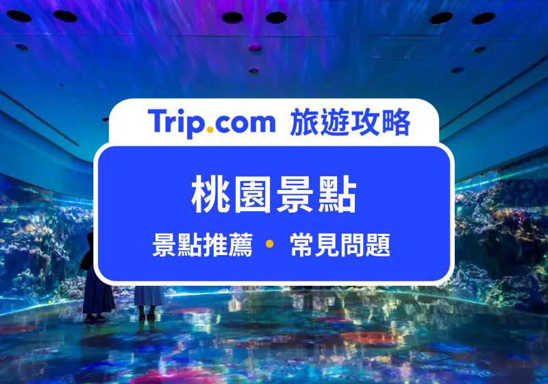 桃園景點