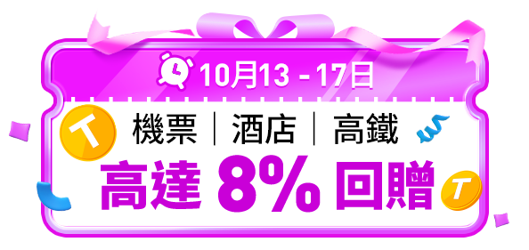 Trip.com 八周年優惠