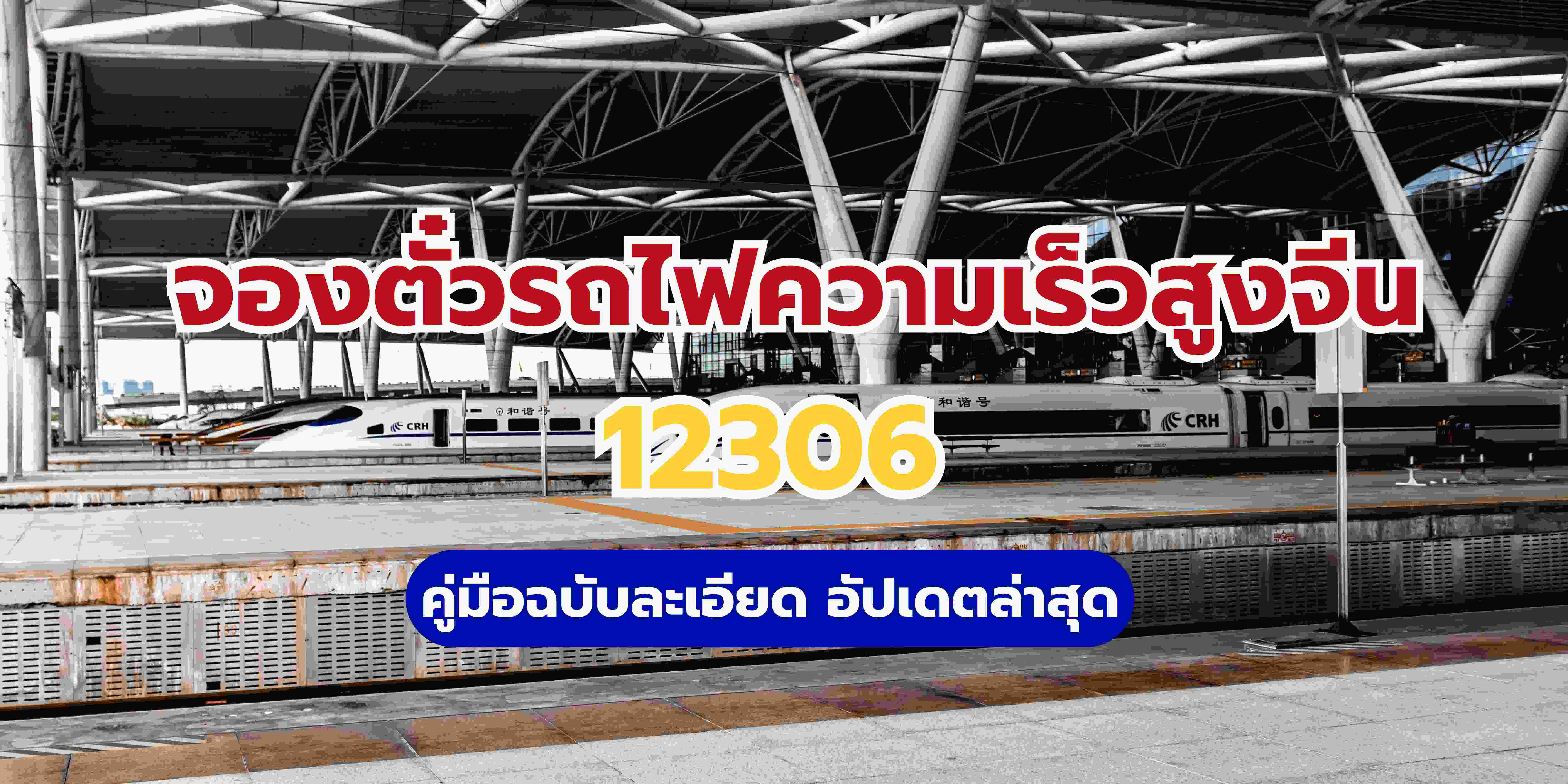 จองตั๋วรถไฟความเร็วสูงจีน 12306 คู่มือฉบับละเอียด อัปเดตล่าสุด