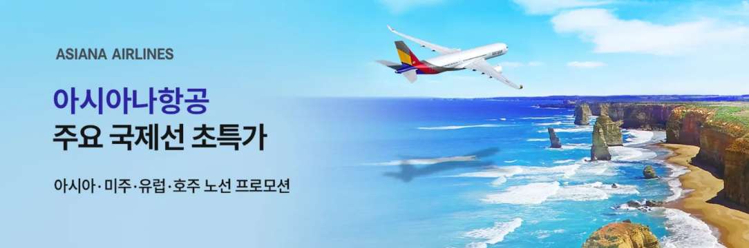 아시아나항공 특가