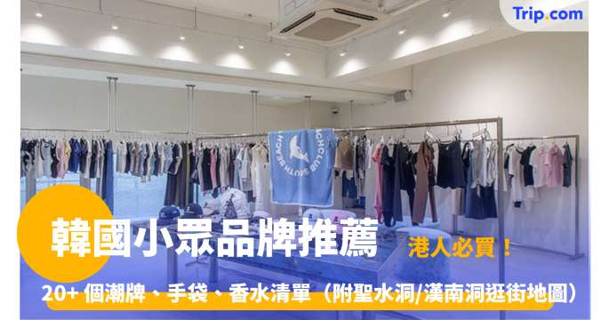 韓國小眾品牌推薦2026: 必買 20+ 個潮牌、手袋、香水清單 | Trip.com