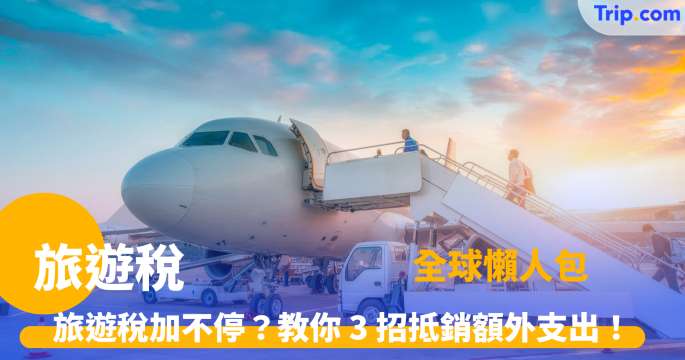 旅遊稅 | 全球 15 國收費：泰國、日本、歐洲加價懶人包 | Trip.com