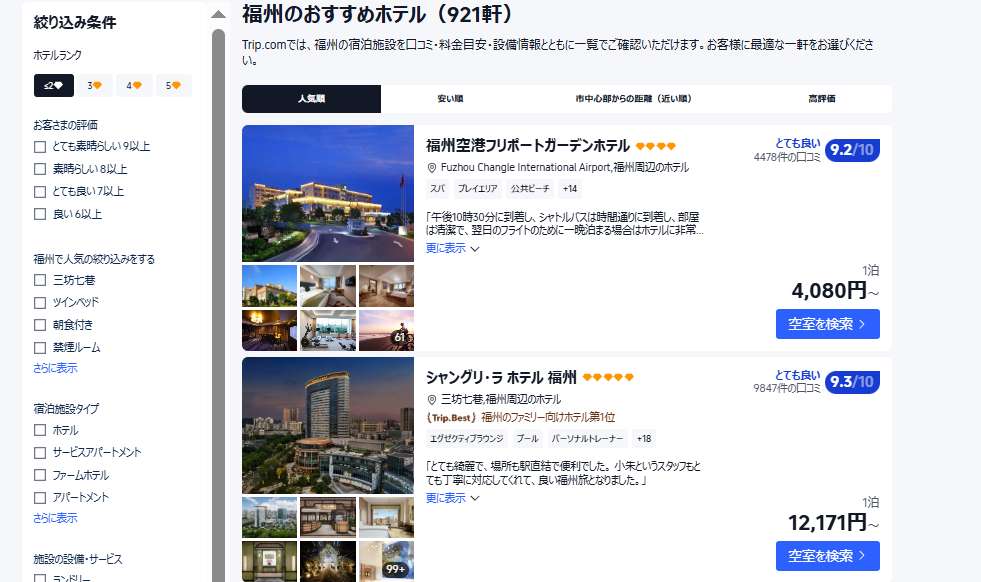 福州のホテルをお得に予約するならTrip.comがおすすめ
