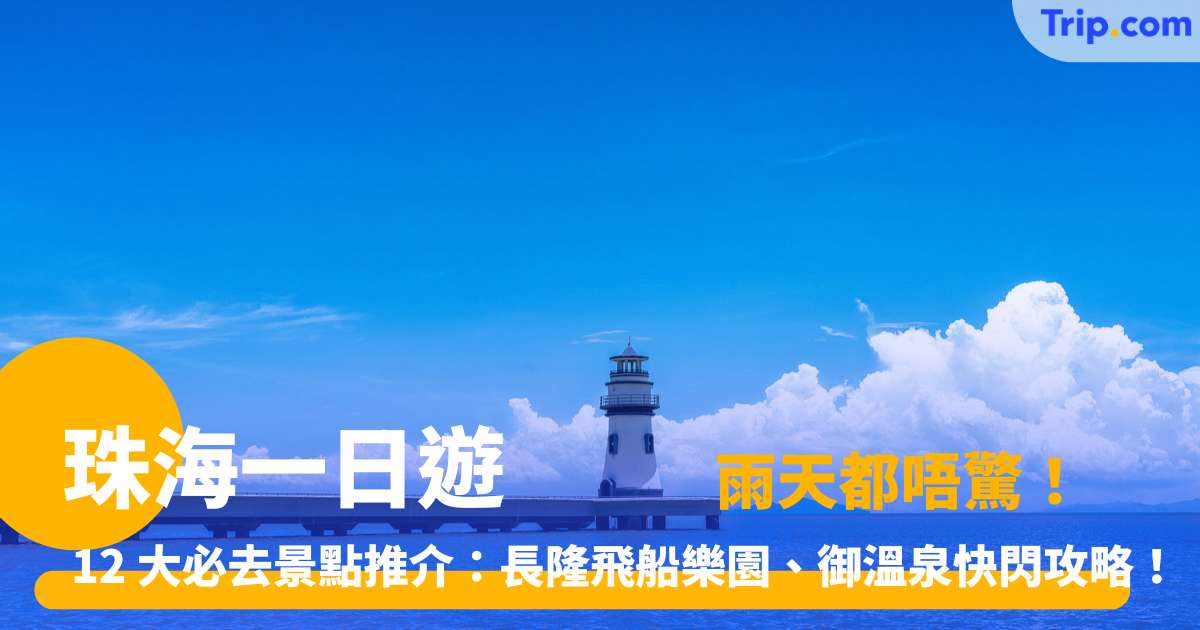珠海一日遊2026 12 大必去推介：長隆海洋王國、飛船樂園、御溫泉一日遊全攻略 | Trip.com