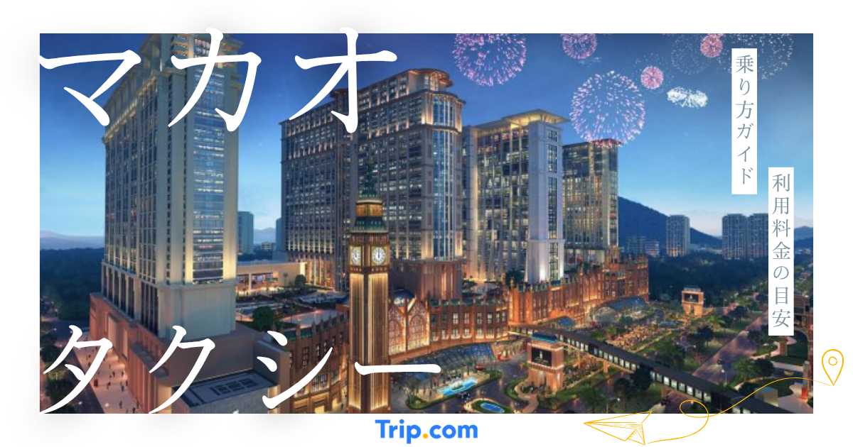 マカオタクシーの乗り方ガイド｜料金・空港アクセス・配車アプリ情報