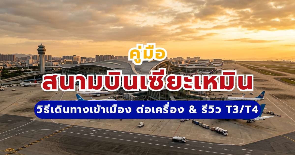 สนามบินเซียะเหมิน