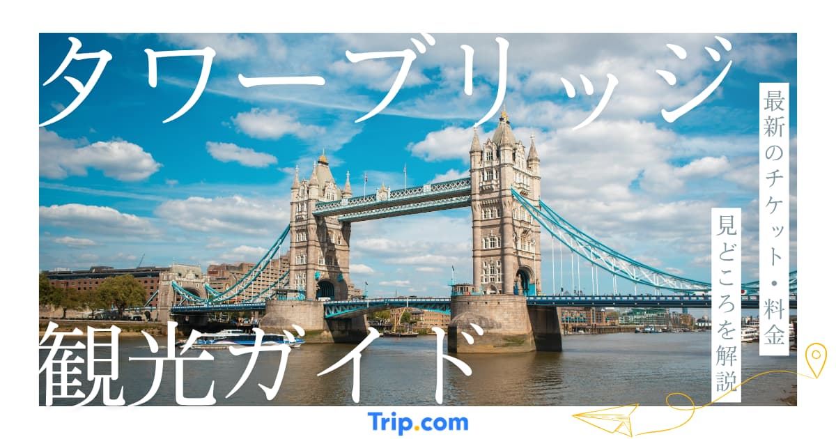 タワーブリッジ（ロンドン）の楽しみ方｜見どころ・周辺観光まとめ