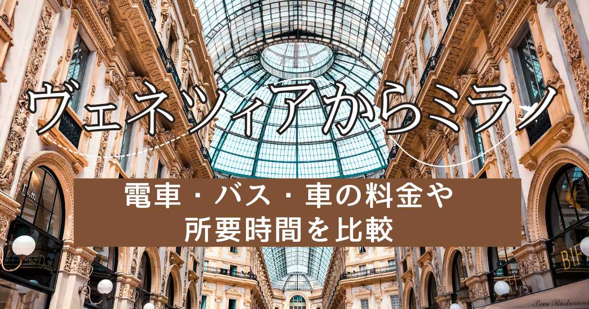 ヴェネツィアからミラノへの行き方！電車・バス・車の料金や所要時間を比較