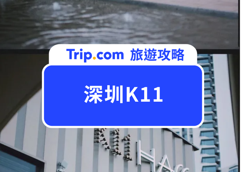 深圳K11
