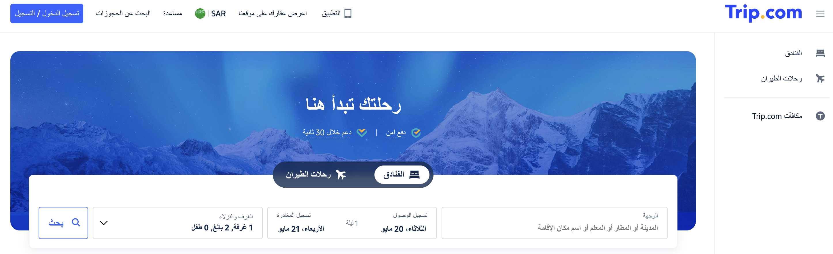 ليش Trip.com هو خيارك الأول للسفر؟