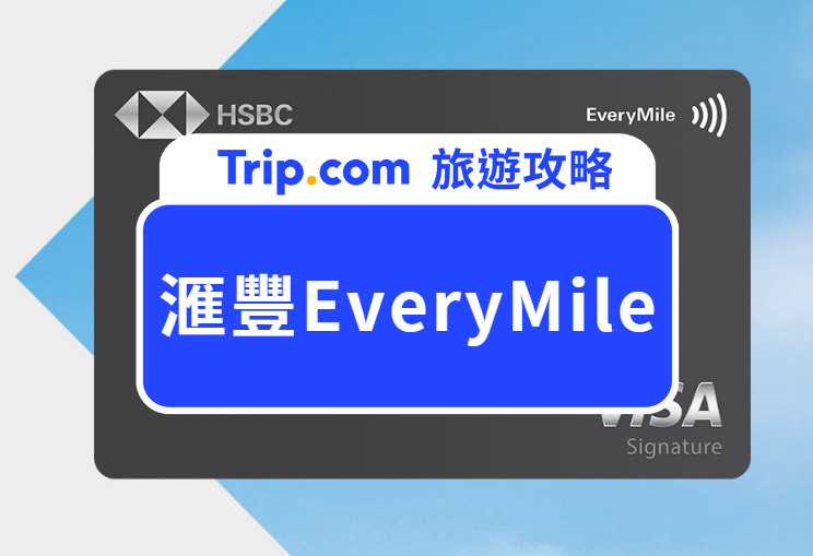 滙豐EveryMile