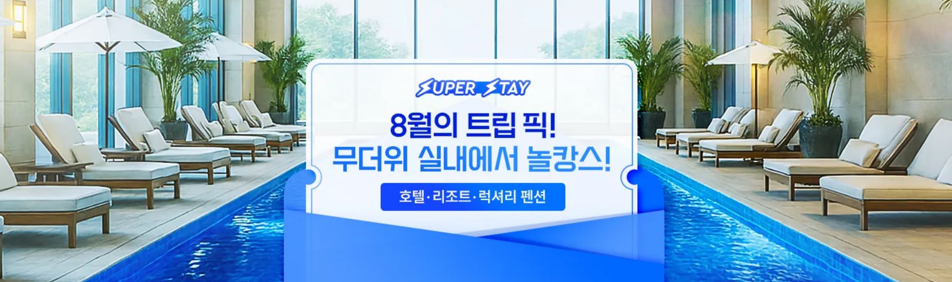 8월 호텔 특가