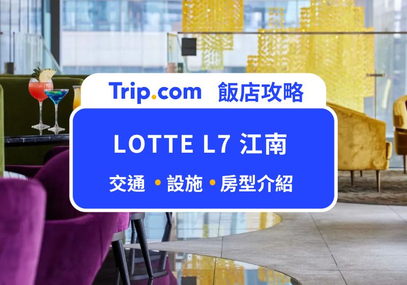 LOTTE L7 江南