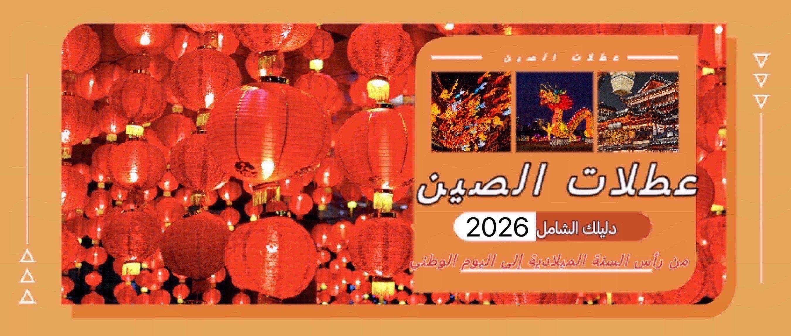 عطلات الصين