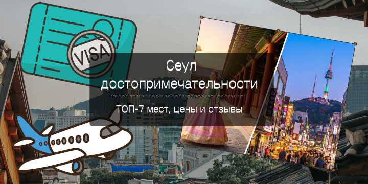  главные достопримечательности Сеула 2026 года