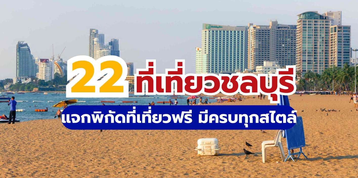 22 ที่เที่ยวชลบุรี แจกพิกัดที่เที่ยวฟรี มีครบทุกสไตล์