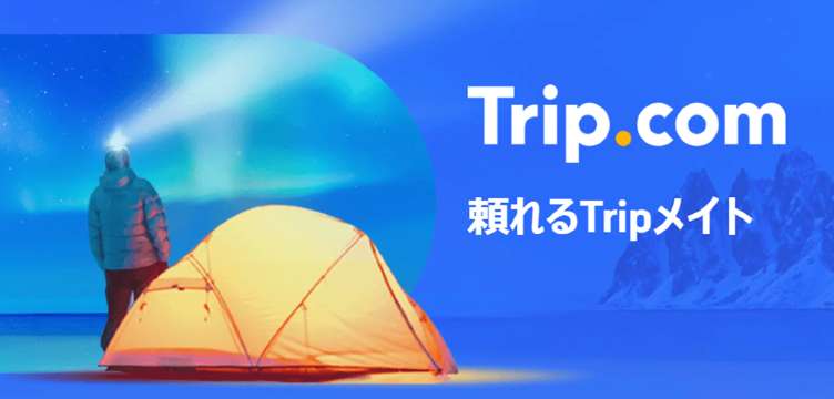【トリップドットコムとは?】