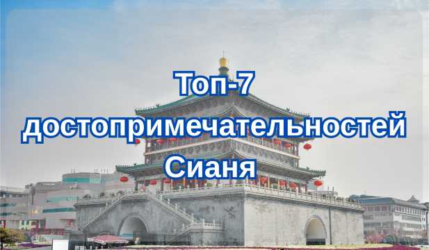Топ-7 достопримечательностей Сианя| trip.com