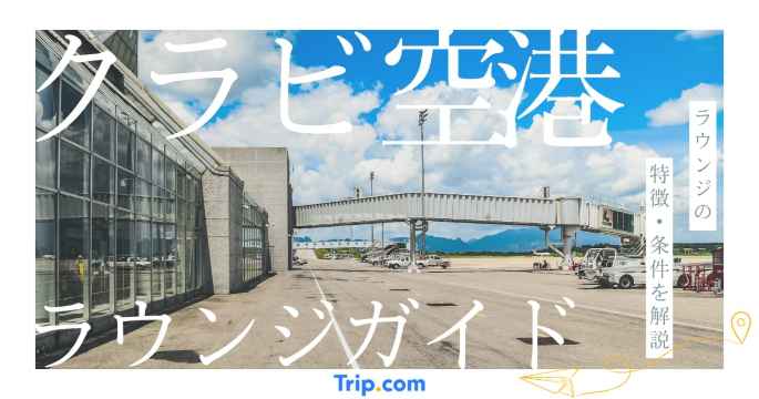 クラビ空港 ラウンジ