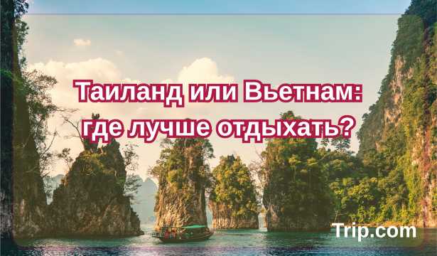 Таиланд или Вьетнам: где лучше отдыхать в 2026: сравнение цен, погоды, пляжей|Trip.com