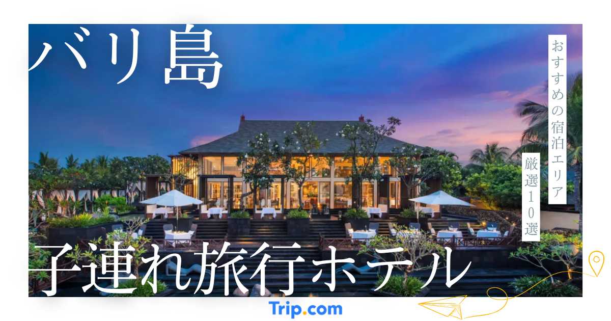 バリ島 ホテル 子連れ