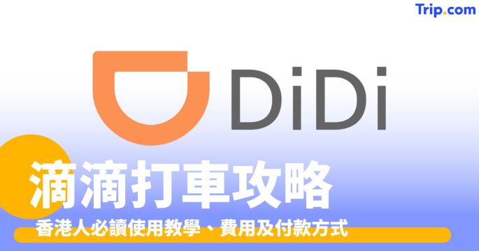 滴滴打車