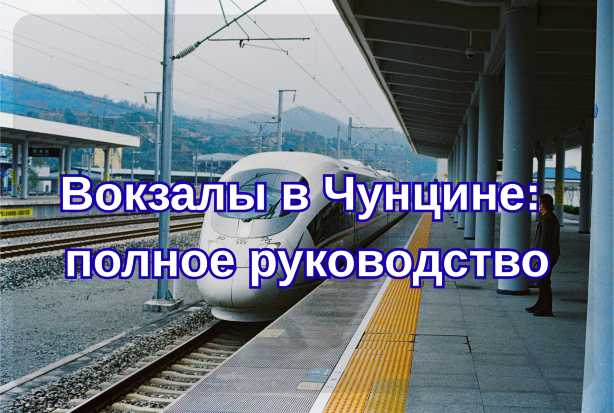 Вокзалы в Чунцине: полное руководство