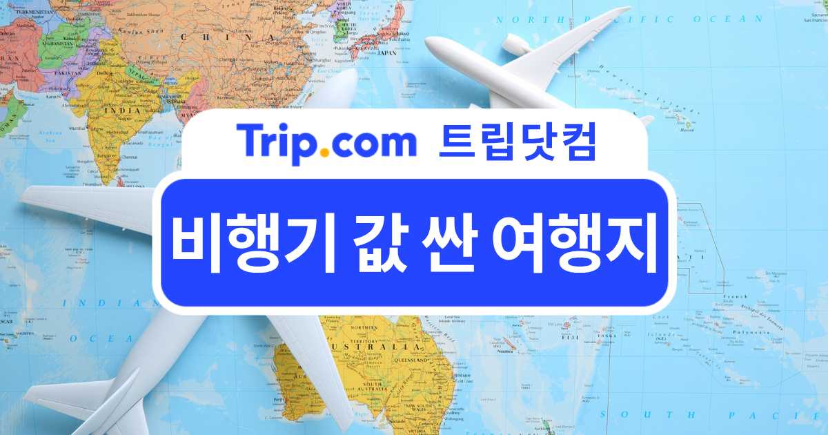 비행기 값 싼 여행지 추천