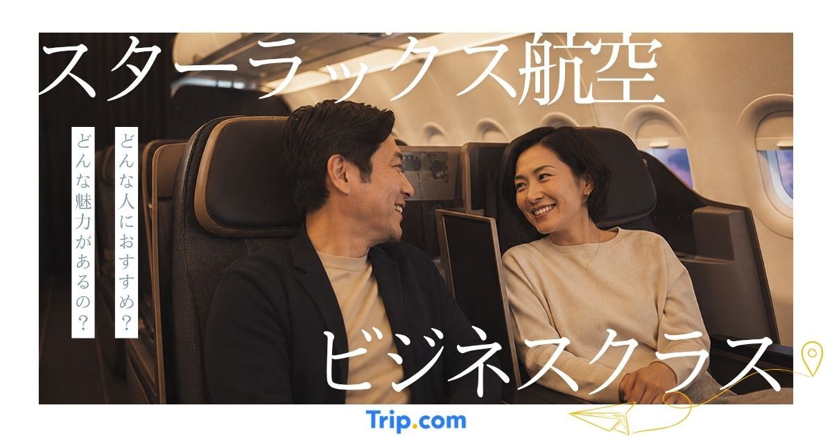 【口コミあり】スターラックス航空ビジネスクラスの魅力