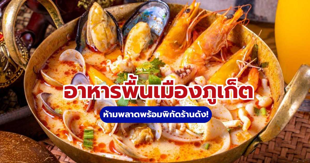 5 อาหารพื้นเมืองภูเก็ตที่ห้ามพลาดพร้อมพิกัดร้านดัง!