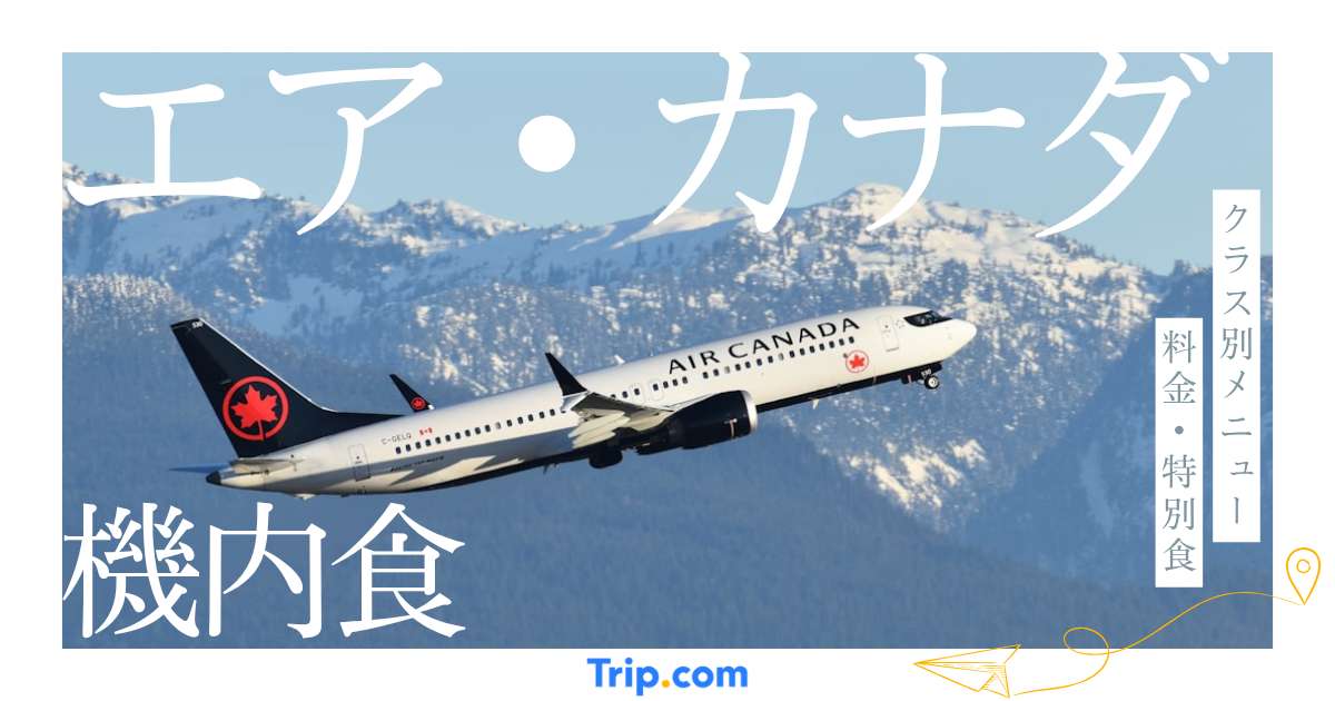 エア・カナダの機内食を徹底解説！クラス別メニューや料金・特別食を紹介