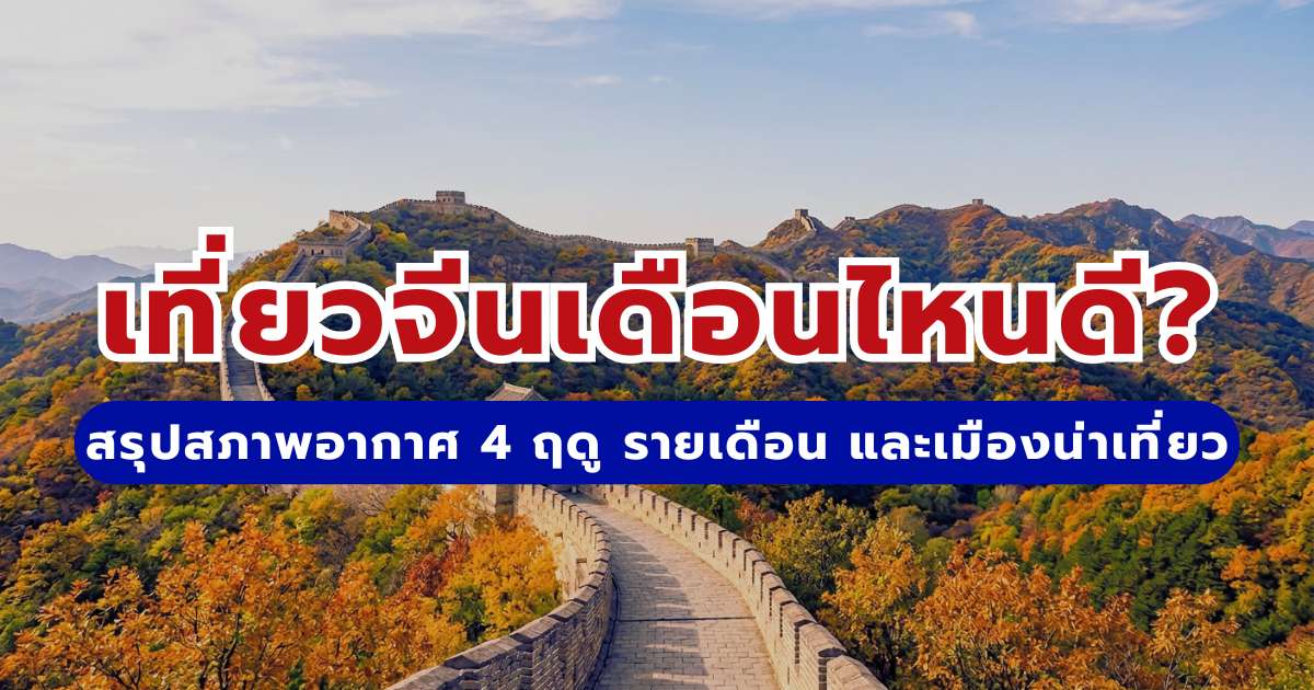 เที่ยวจีนเดือนไหนดี