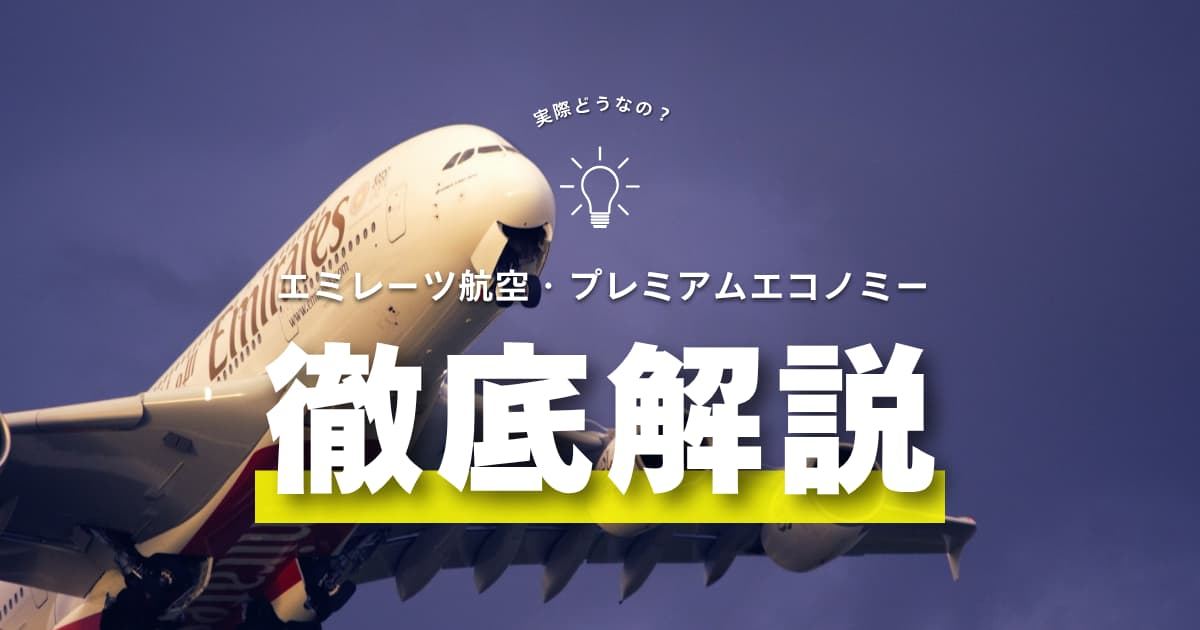 エミレーツ航空のプレミアムエコノミーに搭乗しよう｜座席・料金を解説