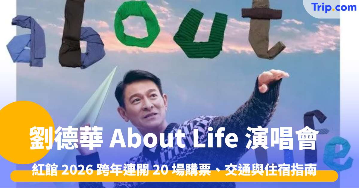 劉德華 About Life 演唱會全攻略：紅館 2026 跨年連開 20 場購票、交通與住宿指南 | trip