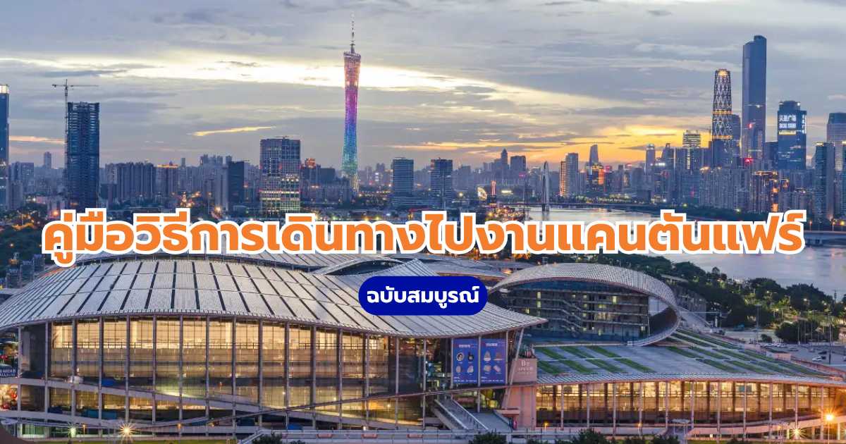 วิธีการเดินทางไปงานแคนตันแฟร์