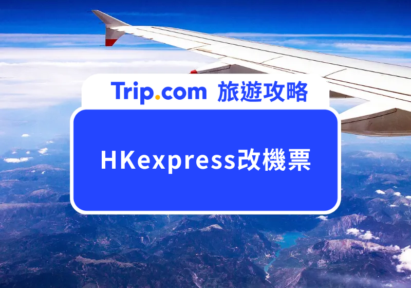 HKExpress改機票