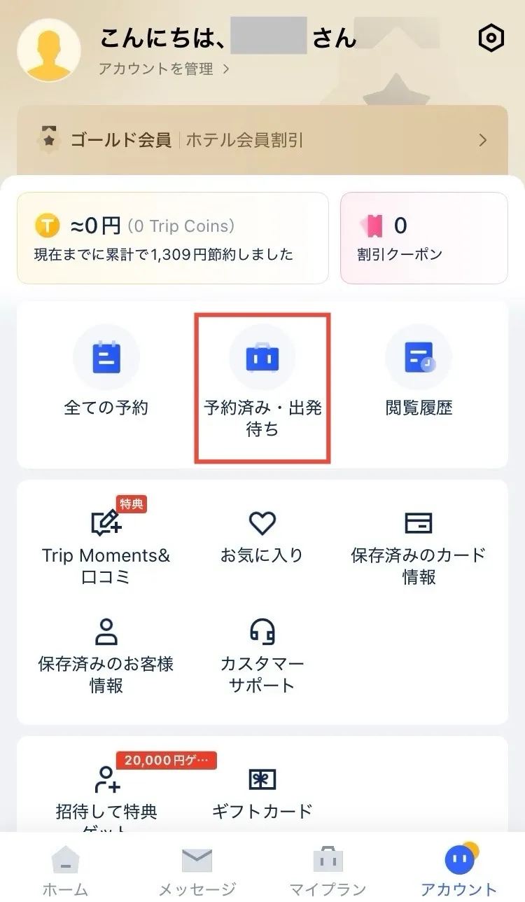 步驟一:點選已預訂/待出發