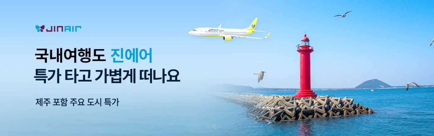 진에어 국내선 특가