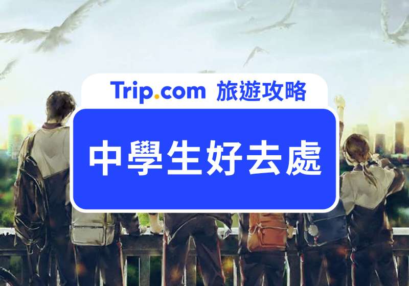 中學生好去處