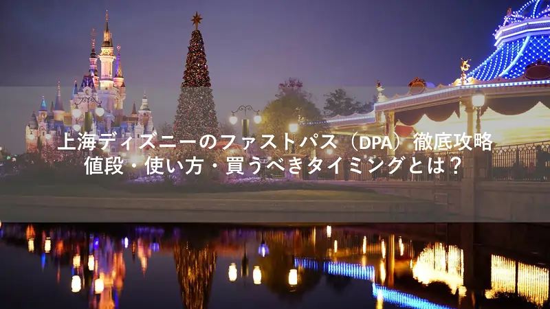 上海ディズニーのファストパス（DPA）徹底攻略